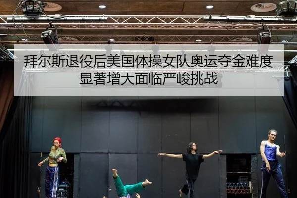 bai-er-si-tui-yi-hou-mei-guo-ti-cao-nv-dui-ao-yun-duo-jin-nan-du-xian-zhu-zeng-da-mian-lin-yan-jun-tiao-zhan-2-203.jpg