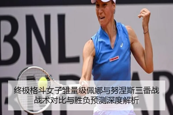 终极格斗女子雏量级佩娜与努涅斯三番战战术对比与胜负预测深度解析