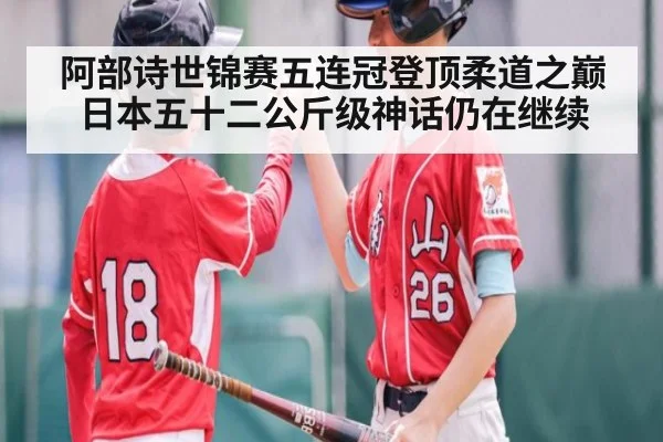 阿部诗世锦赛五连冠登顶柔道之巅 日本五十二公斤级神话仍在继续