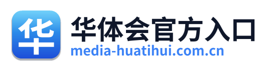 华体会官方入口